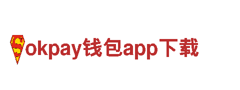 智能家电企业okpay钱包app下载，打造智慧生活